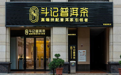 普洱茶市場(chǎng)新篇章 品牌專(zhuān)賣(mài)店模式興起，或引市場(chǎng)新一輪洗牌——以金斗門(mén)業(yè)跨界布局為例